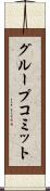 グループコミット Scroll
