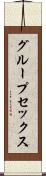 グループ・セックス Scroll