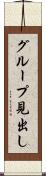 グループ見出し Scroll
