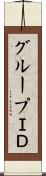 グループＩＤ Scroll
