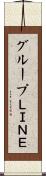 グループＬＩＮＥ Scroll