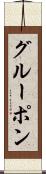 グルーポン Scroll