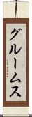 グルームス Scroll