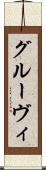 グルーヴィ Scroll