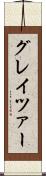 グレイツァー Scroll