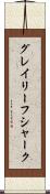 グレイ・リーフ・シャーク Scroll