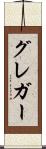 グレガー Scroll