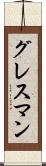 グレスマン Scroll