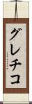 グレチコ Scroll