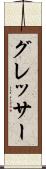 グレッサー Scroll