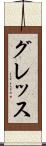 グレッス Scroll