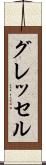グレッセル Scroll