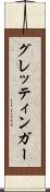 グレッティンガー Scroll