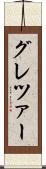グレツァー Scroll