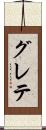 グレテ Scroll