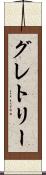 グレトリー Scroll