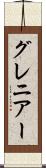 グレニアー Scroll