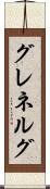 グレネルグ Scroll
