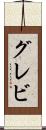 グレビ Scroll