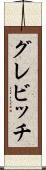 グレビッチ Scroll