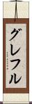 グレフル Scroll