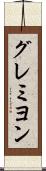 グレミヨン Scroll