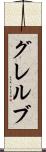 グレルブ Scroll