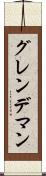 グレンデマン Scroll