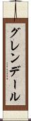 グレンデール Scroll