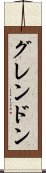 グレンドン Scroll