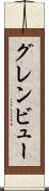 グレンビュー Scroll