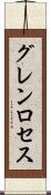 グレンロセス Scroll