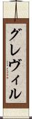 グレヴィル Scroll