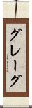 グレーグ Scroll