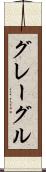 グレーグル Scroll