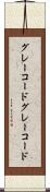 グレーコード Scroll