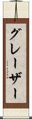 グレーザー Scroll