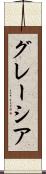 グレーシア Scroll