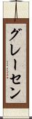 グレーセン Scroll