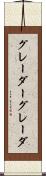 グレーダー Scroll