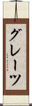 グレーツ Scroll