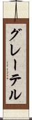 グレーテル Scroll