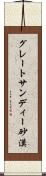 グレートサンディー砂漠 Scroll