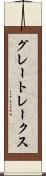 グレートレークス Scroll