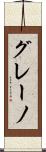 グレーノ Scroll