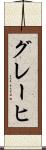 グレーヒ Scroll