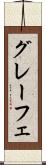グレーフェ Scroll