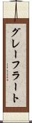 グレーフラート Scroll