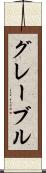 グレーブル Scroll