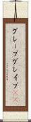グレープ Scroll
